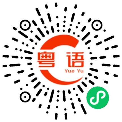扫一扫听恩怨的粤语发音