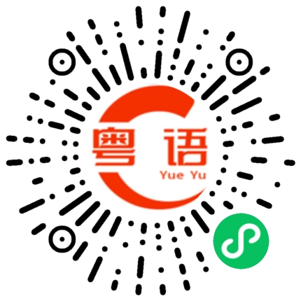 扫一扫听麦克风的粤语发音