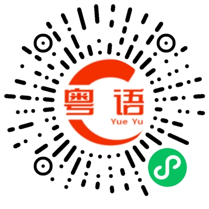 扫一扫听过火的粤语发音