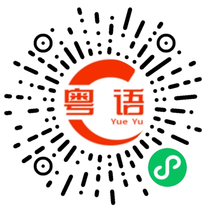 扫一扫听玩耍的粤语发音