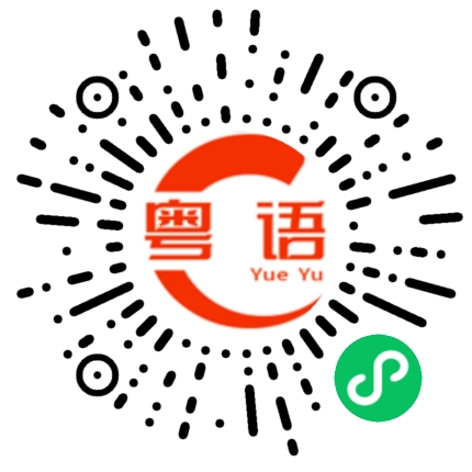 扫一扫听港口亚游牛杂的粤语发音