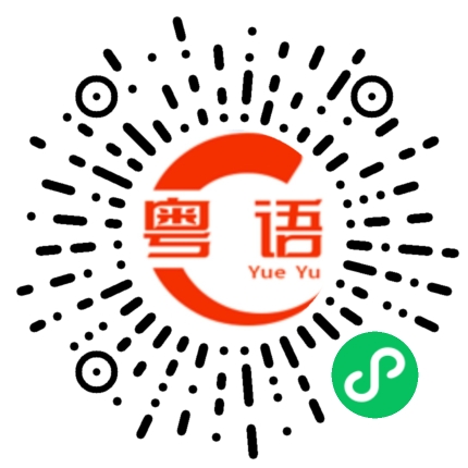 扫一扫听台北的粤语发音
