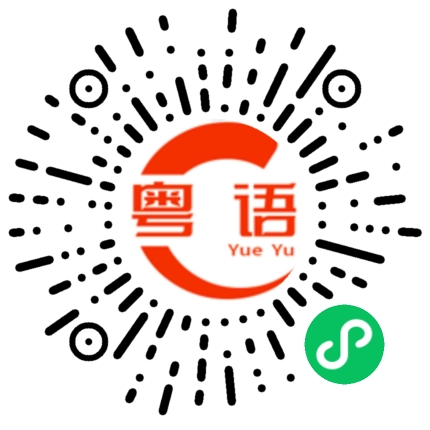 扫一扫听输入法的粤语发音