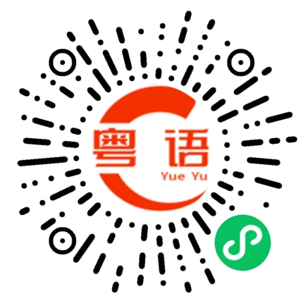 扫一扫听禅的粤语发音