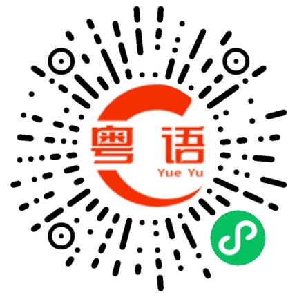 扫一扫听宝贝 我想你了的粤语发音