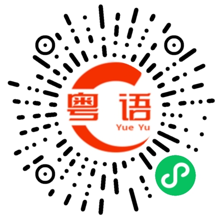 扫一扫听还是没有的粤语发音