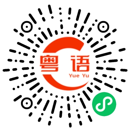 扫一扫听临时抱佛脚的粤语发音