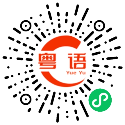 扫一扫听返緊工的粤语发音
