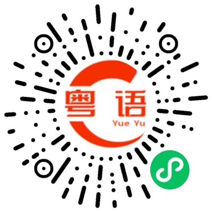 扫一扫听你吃不吃草莓的粤语发音