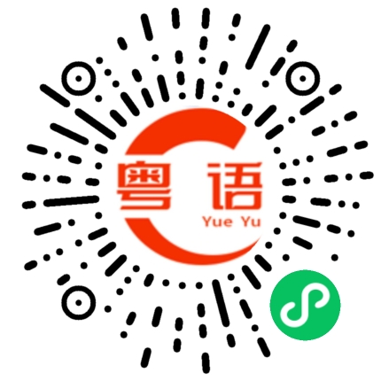 扫一扫听贫富差距的粤语发音