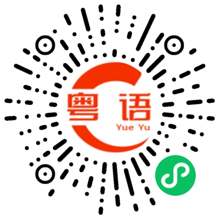 扫一扫听差距的粤语发音