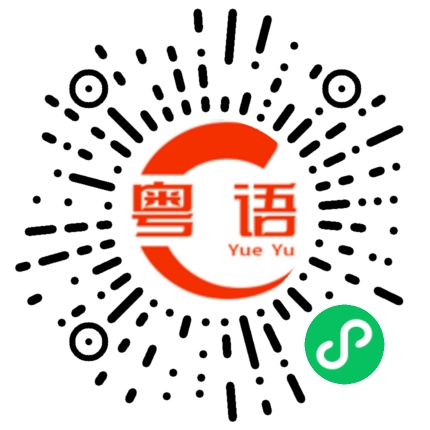 扫一扫听穷人的粤语发音