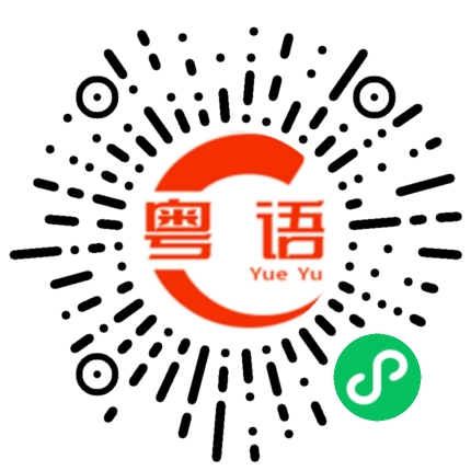 扫一扫听教育的粤语发音