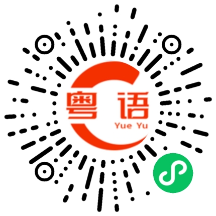扫一扫听状况的粤语发音