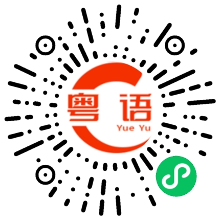 扫一扫听研讨会的粤语发音
