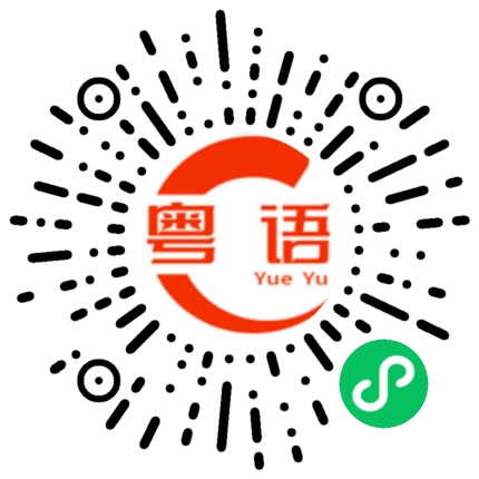 扫一扫听想法的粤语发音
