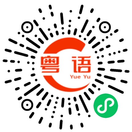 扫一扫听生存的粤语发音