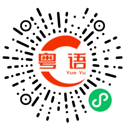 扫一扫听创业的粤语发音