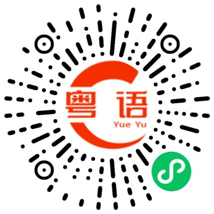 扫一扫听胶原蛋白的粤语发音