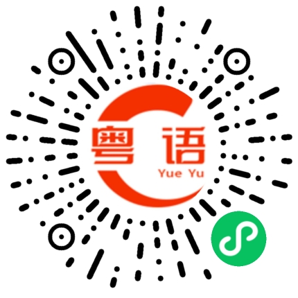 扫一扫听气色的粤语发音