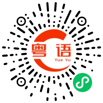 扫一扫听揣摩的粤语发音