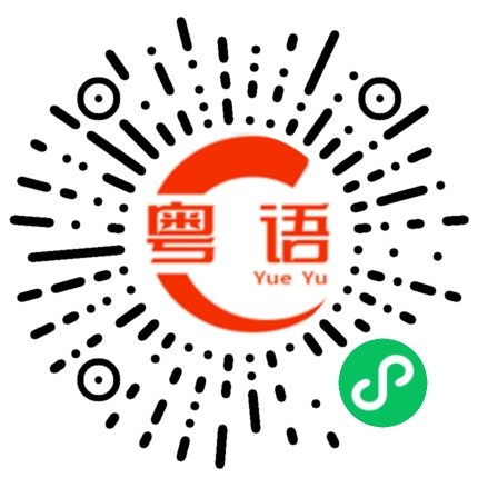 扫一扫听昆水的粤语发音