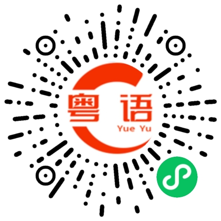 扫一扫听俾人坤的粤语发音