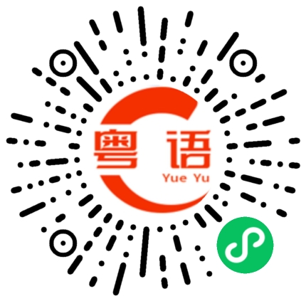 扫一扫听那时的粤语发音
