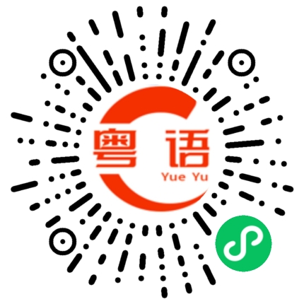 扫一扫听明天早的粤语发音