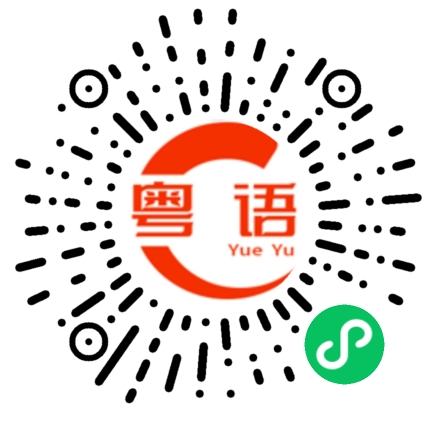 扫一扫听器皿的粤语发音