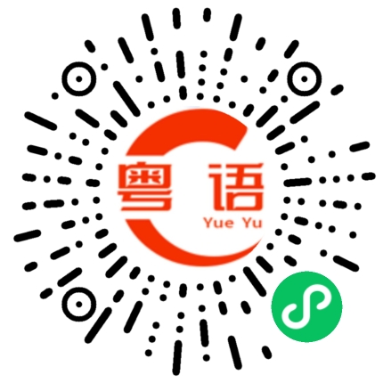 扫一扫听现在不是一定要你说，你有权保持缄默，但是你所讲的将会成为呈堂证供。的粤语发音