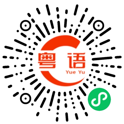扫一扫听我做事不怕吃苦的粤语发音