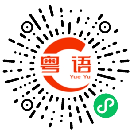 扫一扫听我不怕吃苦的粤语发音