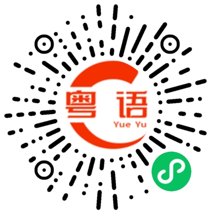 扫一扫听肺部的粤语发音