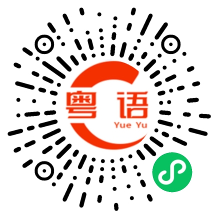 扫一扫听宫崎骏的粤语发音