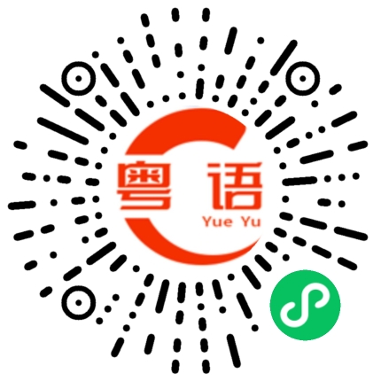 扫一扫听吃一蜇长一智的粤语发音