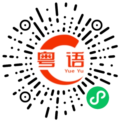 扫一扫听妄想症的粤语发音