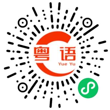 扫一扫听活的的粤语发音