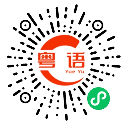 扫一扫听锬的粤语发音