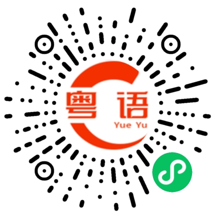 扫一扫听锥心的粤语发音