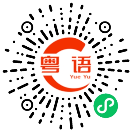 扫一扫听游记的粤语发音