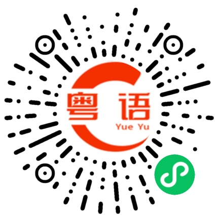 扫一扫听你可不可以教我粤语的粤语发音