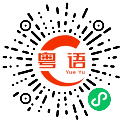 扫一扫听没你帅的粤语发音