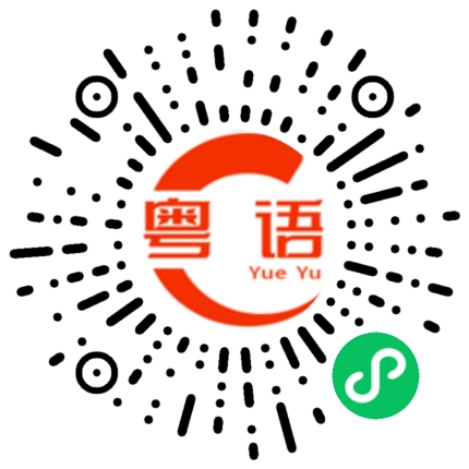 扫一扫听一起喝茶的粤语发音