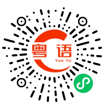 扫一扫听和你一起的粤语发音