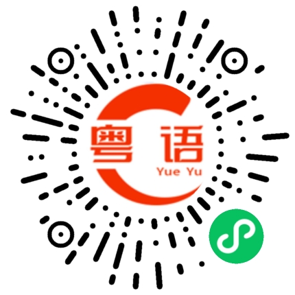扫一扫听腼腼腆腆的粤语发音