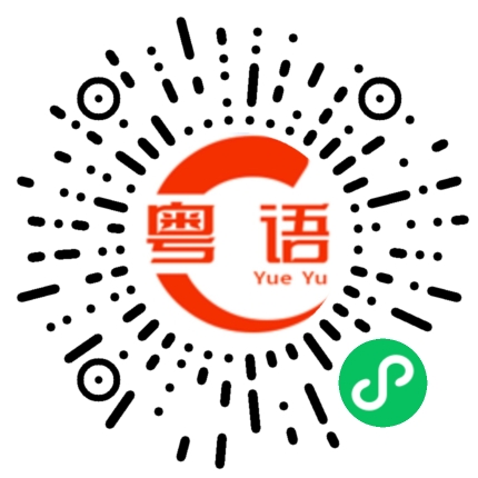 扫一扫听微信有人找你的粤语发音