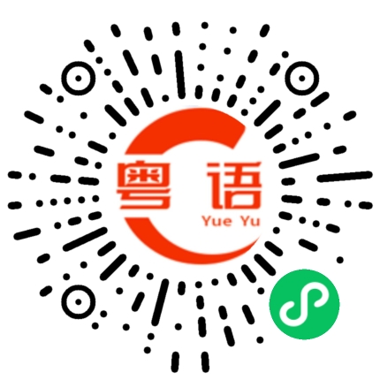 扫一扫听饮得high high地，不如返屋企的粤语发音