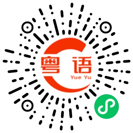 扫一扫听不要去管别人怎么说？的粤语发音