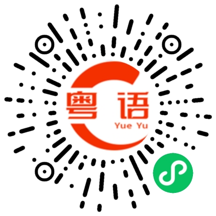 扫一扫听损人先利己，打赢靠暗器的粤语发音